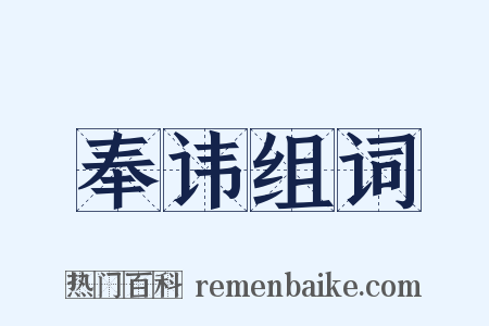 奉讳组词是什么意思的图片